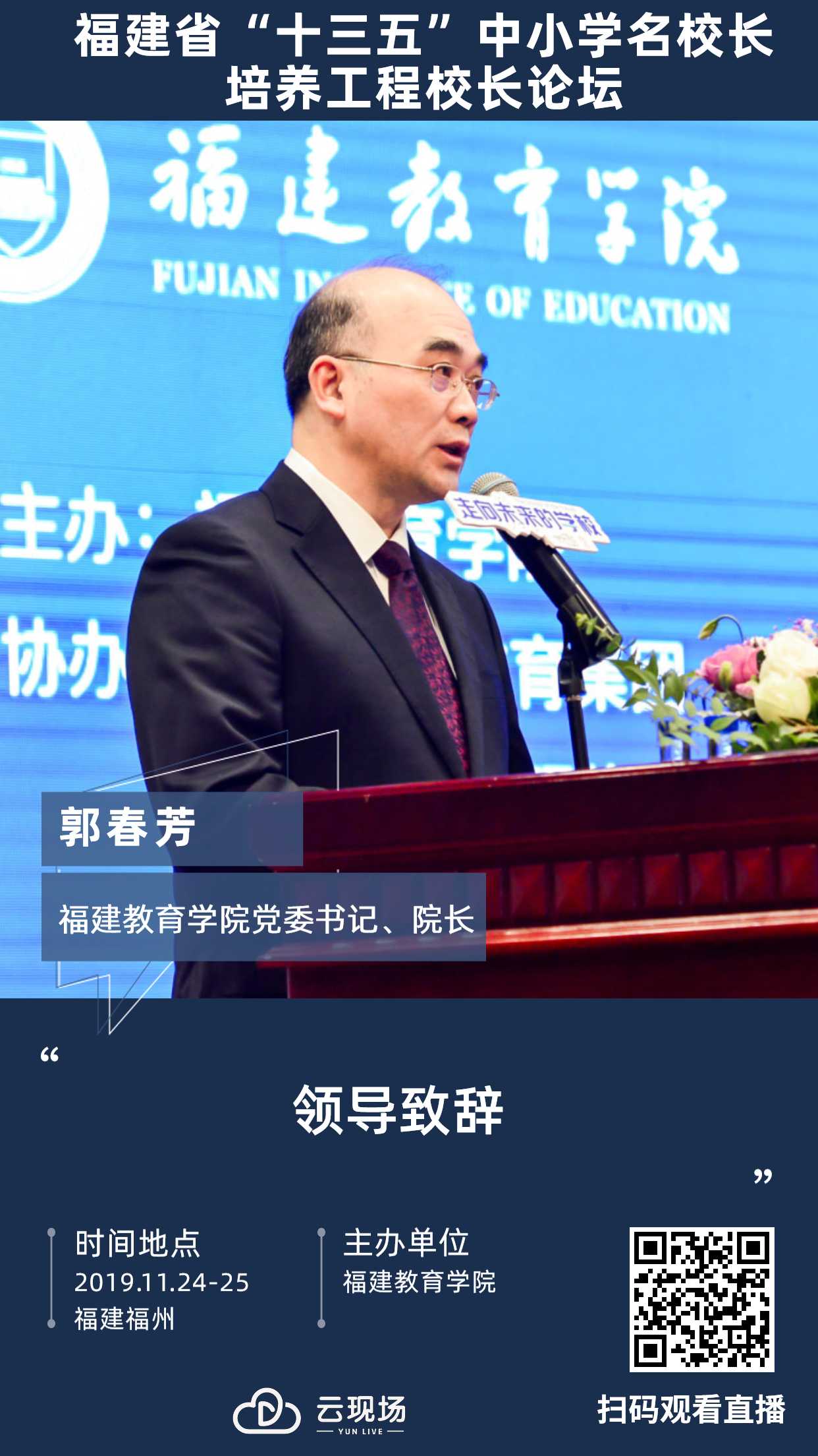 云现场 | 开幕式 问路 走向未来的学校组织变革