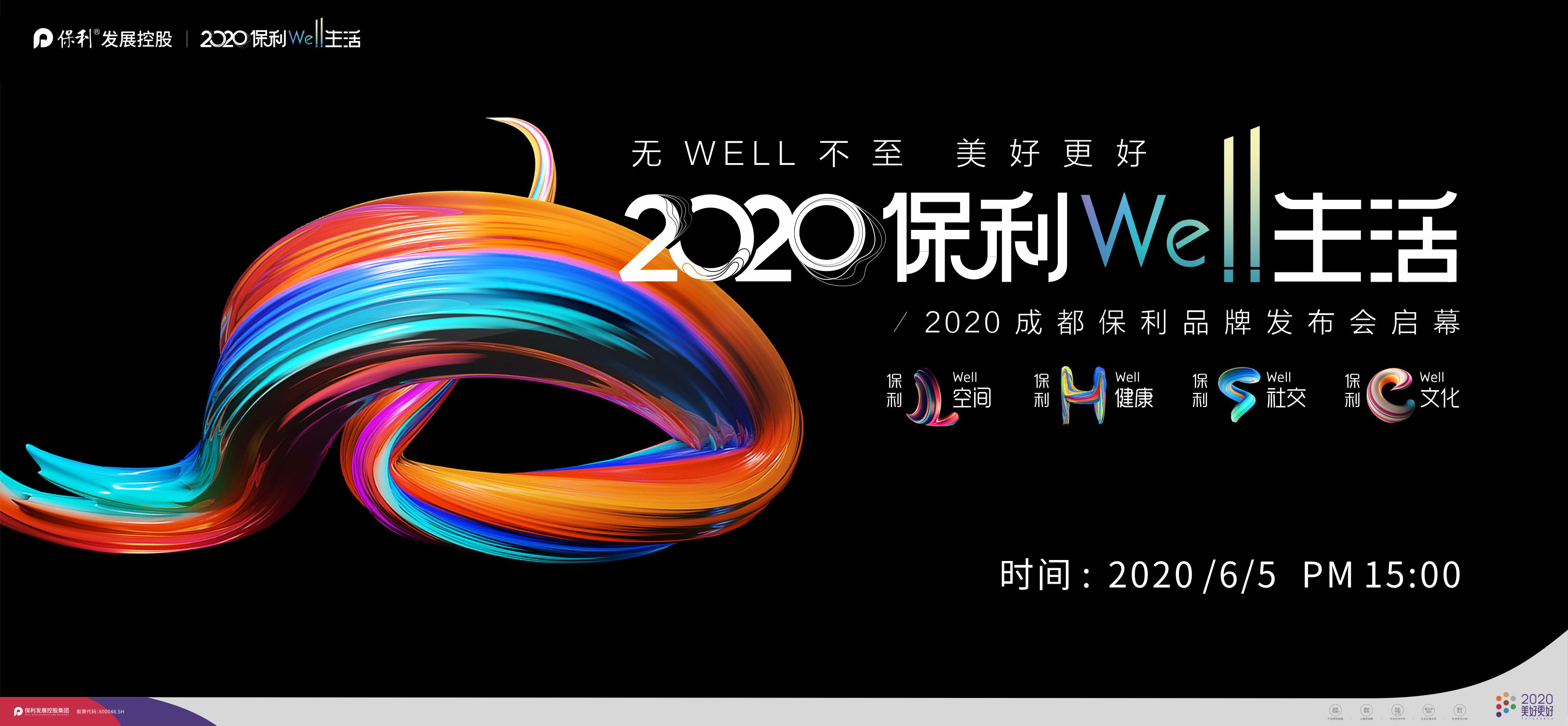 云现场丨2020保利well生活成都保利品牌发布会