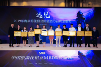 “2019年度中国旅游住宿业影响力品牌”获奖名单公布