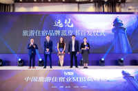 中国旅游住宿行业首本品牌蓝皮书正式发布