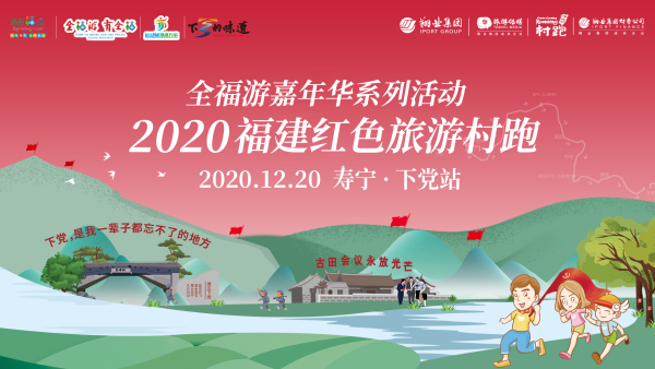 云现场丨红色旅游村跑寿宁·下党站 为热爱去燃烧