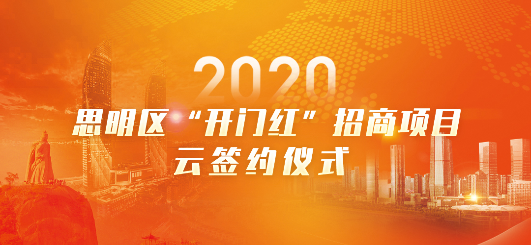 2020思明区“开门红”招商项目云签约协议