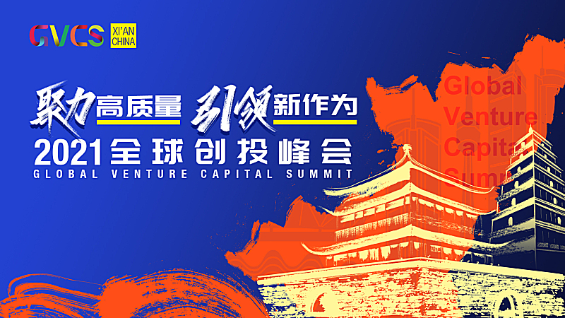 云现场 | 2021全球创投峰会