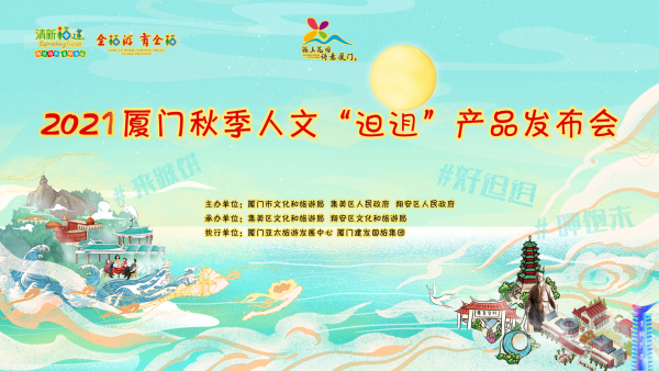 云现场 | 2021“厦门秋季人文生活之旅”旅游产品推介