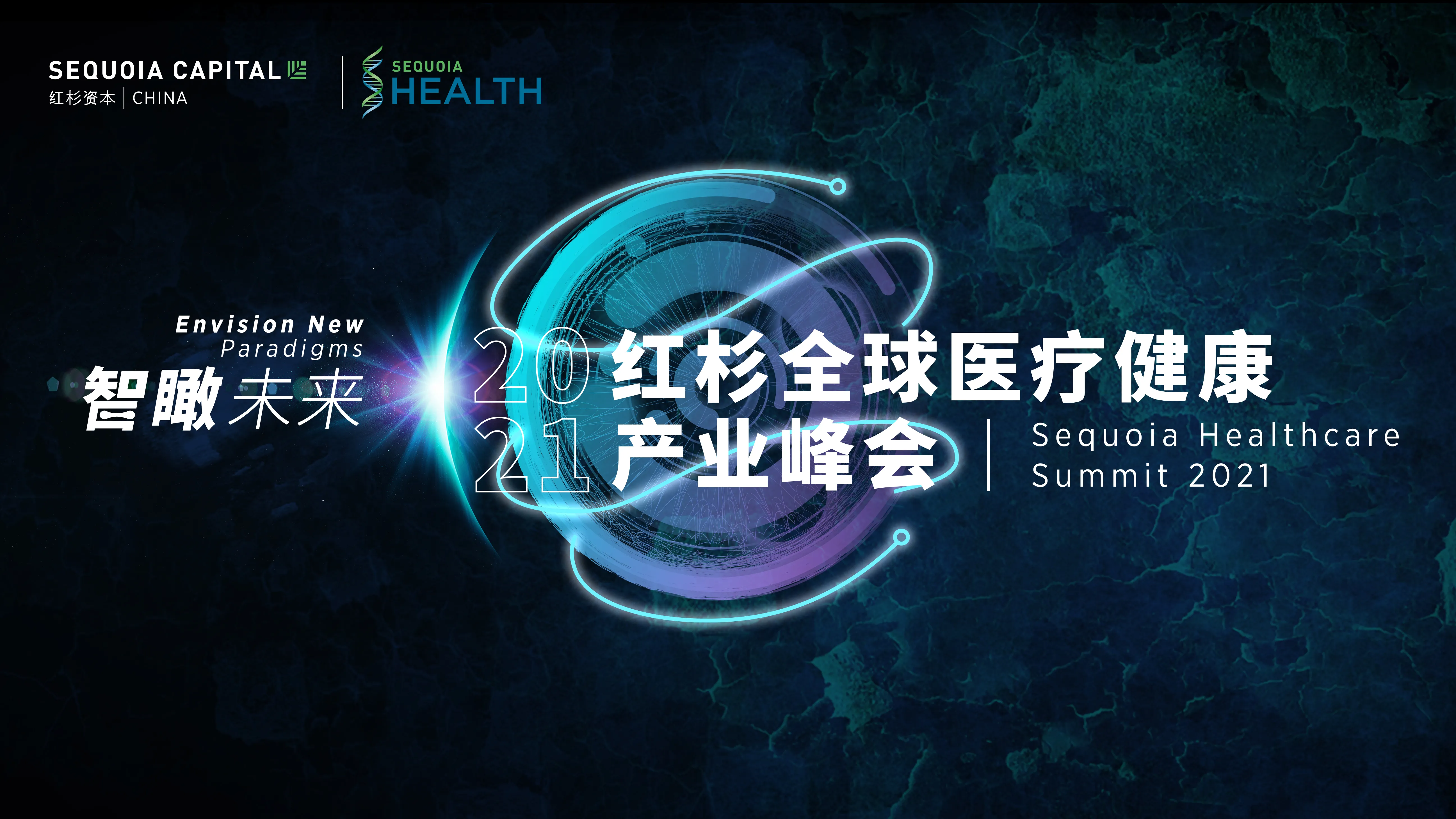 2021红杉全球医疗健康产业峰会