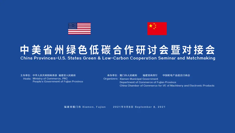 中美省州绿色低碳合作研讨会暨对接会