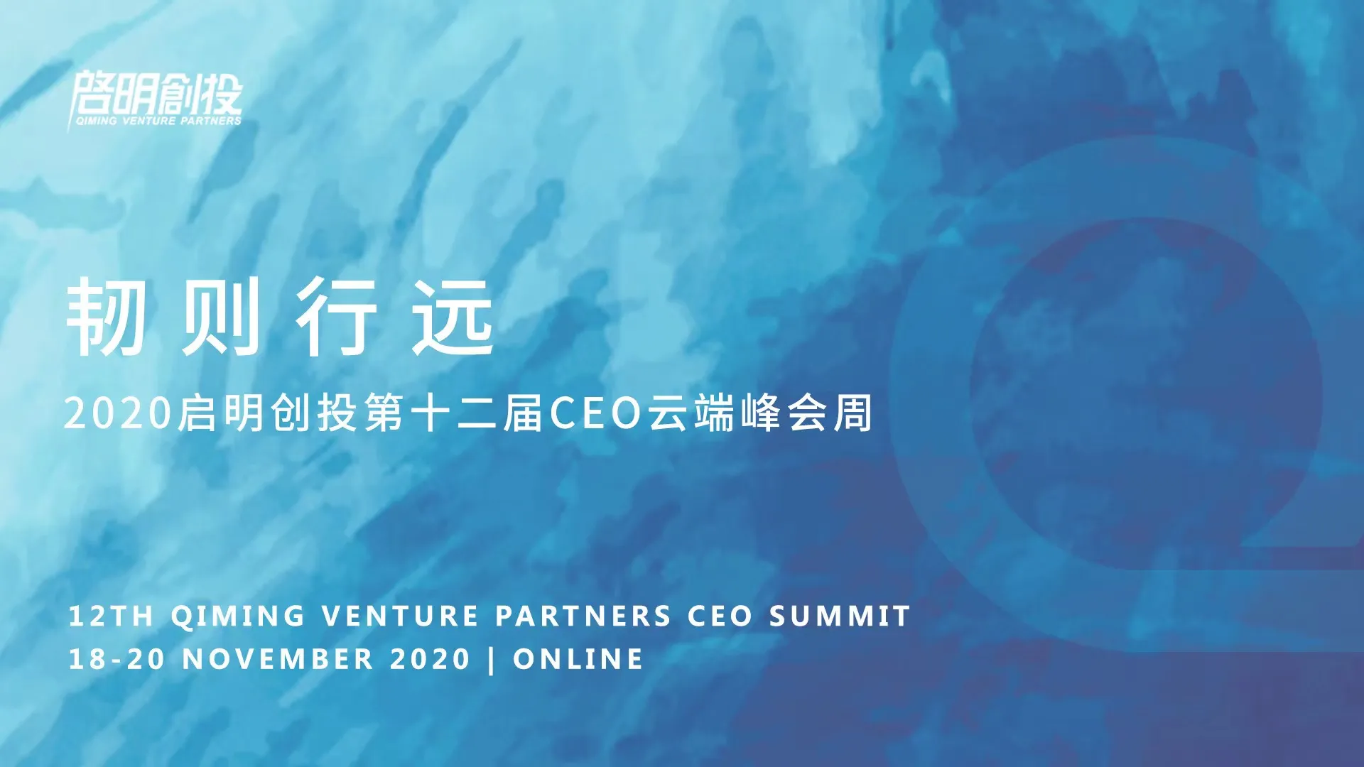 2020启明创投第十二届CEO云端峰会