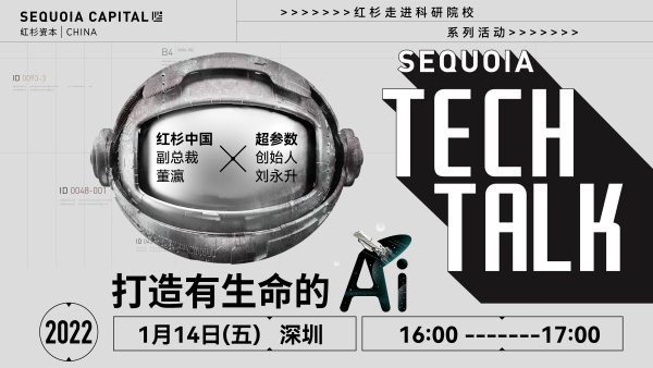 云现场 | Sequoia Tech Talk —— 打造有生命的AI