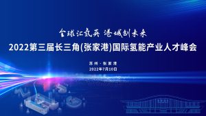 云现场｜2022第三届长三角(张家港)国际氢能产业人才峰会